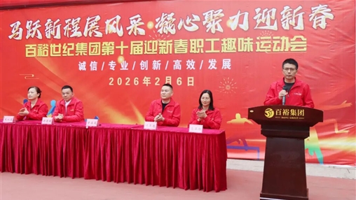 活力迎馬年 奮進新征程|百裕世紀(jì)（集團）迎新春職工趣味運動會圓滿舉辦